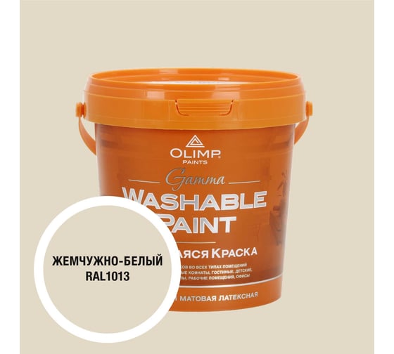 Краска ультрастойкая моющаяся OLIMP ГАММА для всех типов помещений белый жемчуг 0,9л 35362 1