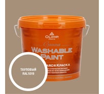 Краска ультрастойкая моющаяся OLIMP ГАММА для всех типов помещений тауповая 5л 35445