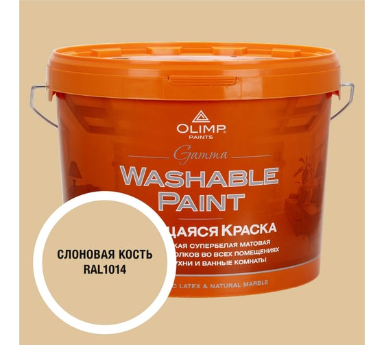 Краска ультрастойкая моющаяся OLIMP ГАММА для всех типов помещений слоновая кость 10л 35392