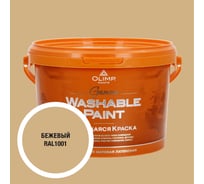 Краска ультрастойкая моющаяся OLIMP ГАММА для всех типов помещений бежевая 2,5л 35336