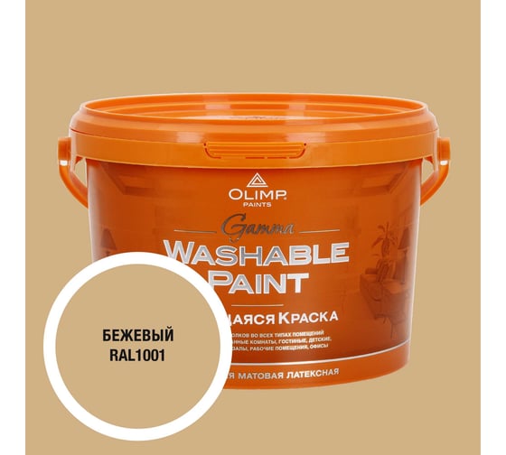 Краска ультрастойкая моющаяся OLIMP ГАММА для всех типов помещений бежевая 2,5л 35336