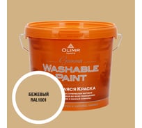 Краска ультрастойкая моющаяся OLIMP ГАММА для всех типов помещений бежевая 5л 35337