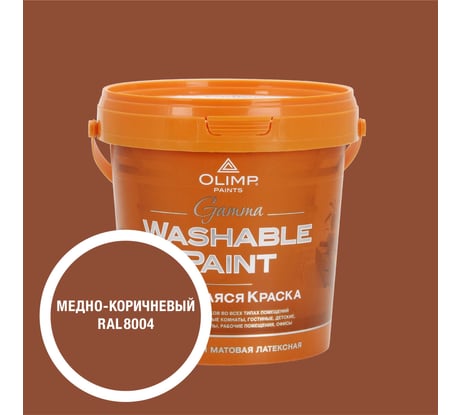 Краска ультрастойкая моющаяся OLIMP ГАММА для всех типов помещений медно-коричневая 0,9л 35707