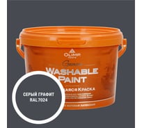 Краска ультрастойкая моющаяся OLIMP ГАММА для всех типов помещений графитовая 2,7л 35617