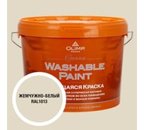 Краска ультрастойкая моющаяся OLIMP ГАММА для всех типов помещений белый жемчуг 10л 35365