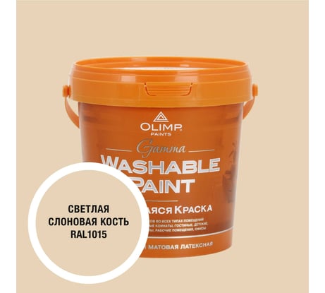 Краска ультрастойкая моющаяся OLIMP ГАММА для всех типов помещений светлая слоновая кость 0,9л 35416