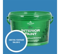 Краска экологичная OLIMP БЕТА для стен и потолков светло-голубая 2,5л 35496