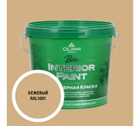 Краска экологичная OLIMP БЕТА для стен и потолков бежевая 5л 35332