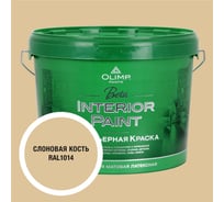 Краска экологичная OLIMP БЕТА для стен и потолков слоновая кость 10л 35387