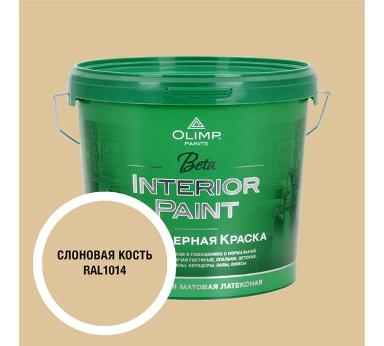 Краска экологичная OLIMP БЕТА для стен и потолков слоновая кость 5л 35386 1