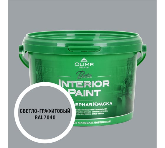 Краска экологичная OLIMP БЕТА для стен и потолков светло-графитовая 2,5л 35654 1