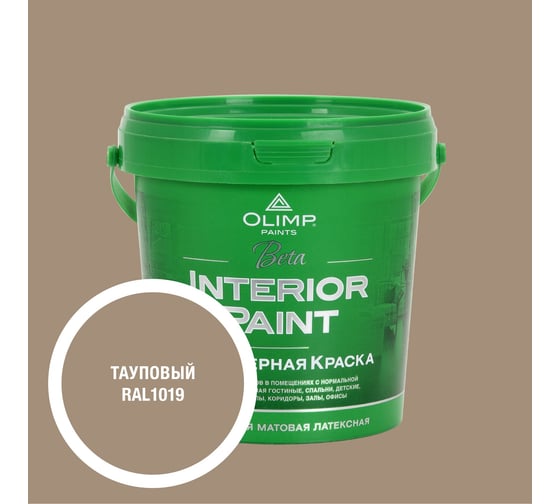 Краска экологичная OLIMP БЕТА для стен и потолков тауповая 0,9л 35438 1