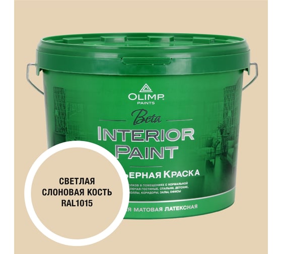 Краска экологичная OLIMP БЕТА для стен и потолков светлая слоновая кость 10л 35414 1