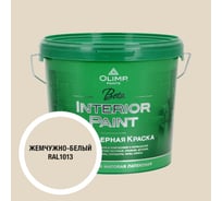 Краска экологичная OLIMP БЕТА для стен и потолков белый жемчуг 5л 35359
