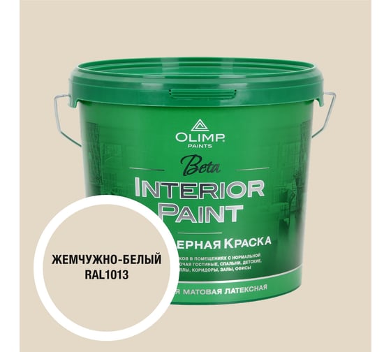 Краска экологичная OLIMP БЕТА для стен и потолков белый жемчуг 5л 35359 1