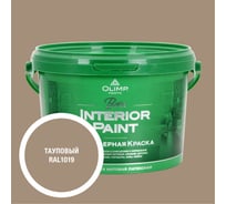 Краска экологичная OLIMP БЕТА для стен и потолков тауповая 2,5л 35439