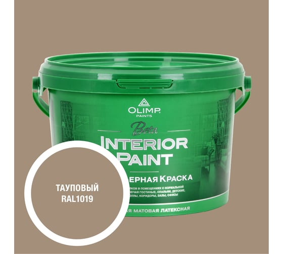 Краска экологичная OLIMP БЕТА для стен и потолков тауповая 2,5л 35439 1
