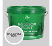 Краска экологичная OLIMP БЕТА для стен и потолков дымчато-серая 10л 35683