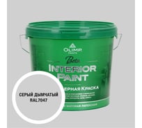 Краска экологичная OLIMP БЕТА для стен и потолков дымчато-серая 5л 35682