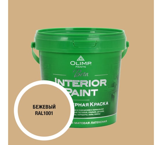Краска экологичная OLIMP БЕТА для стен и потолков бежевая 0,9л 35330 1
