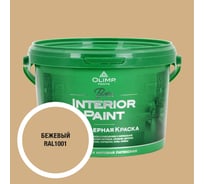 Краска экологичная OLIMP БЕТА для стен и потолков бежевая 2,5л 35331