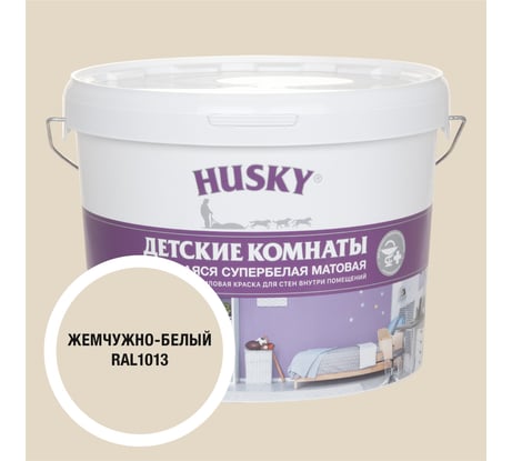 Краска для детских комнат HUSKY жемчужно-белая 9л 35111