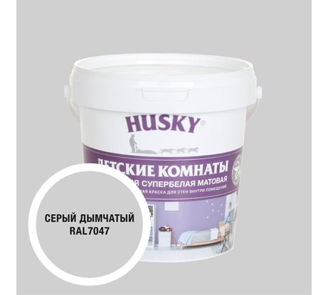 Краска для детских комнат HUSKY дымчато-серая 0,9л 35256