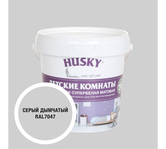 Краска для детских комнат HUSKY дымчато-серая 0,9л 35256