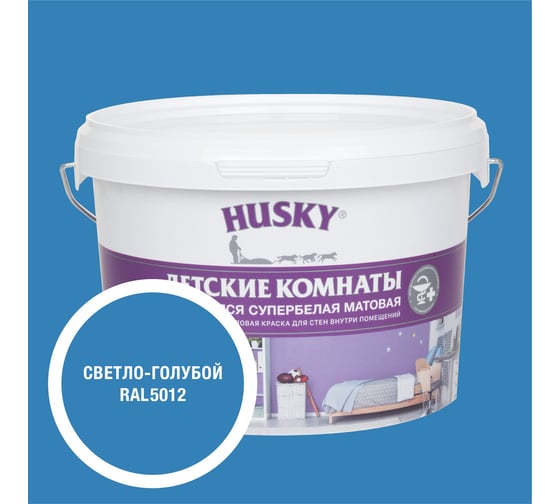 Краска для детских комнат HUSKY светло-голубая 2,5л 35174