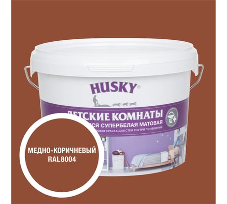 Краска для детских комнат HUSKY медно-коричневая 2,5л 35268