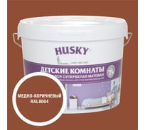 Краска для детских комнат HUSKY медно-коричневая 9л 35270