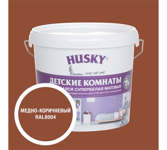 Краска для детских комнат HUSKY медно-коричневая 5л 35269