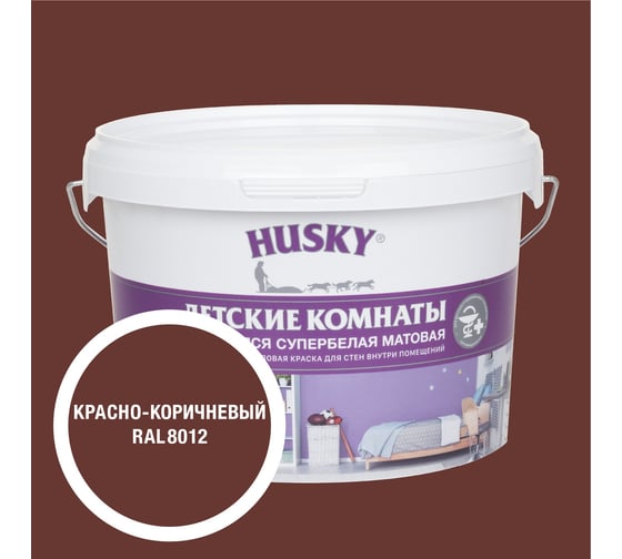 Краска для детских комнат HUSKY красно-коричневая 2,5л 35275
