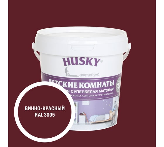 Краска для детских комнат HUSKY винно-красная 0,9л 35152