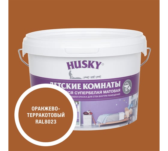 Краска для детских комнат HUSKY оранжево-терракотовая 2,5л 35296