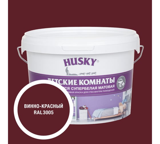 Краска для детских комнат HUSKY винно-красная 2,5л 35153