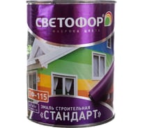 Эмаль Светофор СТАНДАРТ ПФ-115 шоколадная, 0.9 кг ЗОР00003697