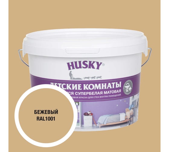 Краска для детских комнат HUSKY бежевая 2,5л 35098