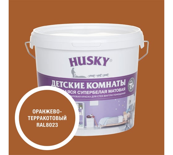Краска для детских комнат HUSKY оранжево-терракотовая 5л 35297