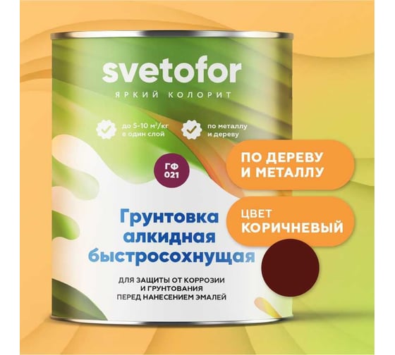 Грунтовка СВЕТОФОР ГФ-021 быстросохнущая (2час.) красно-коричневая, 1.9 кг ТД000001551