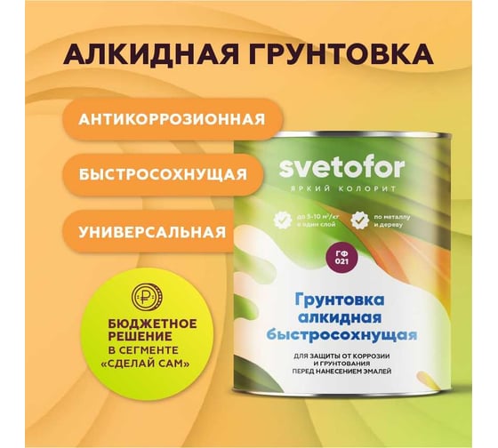 Грунтовка СВЕТОФОР ГФ-021 быстросохнущая (2час.) красно-коричневая, 1.9 кг ТД000001551