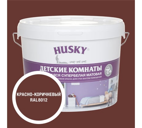 Краска для детских комнат HUSKY красно-коричневая 9л 35277