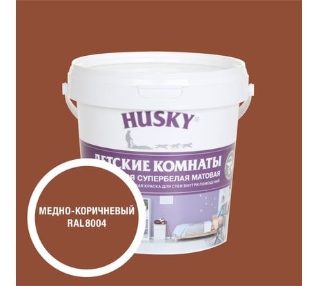 Краска для детских комнат HUSKY медно-коричневая 0,9л 35267