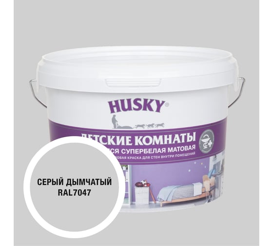 Краска для детских комнат HUSKY дымчато-серая 2,5л 35257