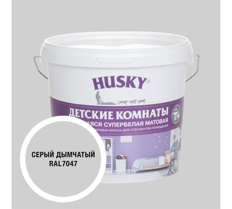 Краска для детских комнат HUSKY дымчато-серая 5л 35258