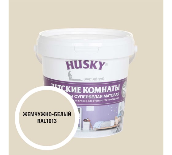 Краска для детских комнат HUSKY жемчужно-белая 0,9л 35108