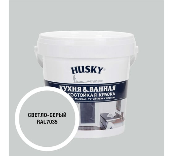 Краска для кухонь и ванных комнат HUSKY светло-серая 0,9л 35238