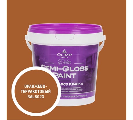 Краска моющаяся OLIMP ДЕЛЬТА для стен и потолков оранжево-терракотовая 0,9л 35740