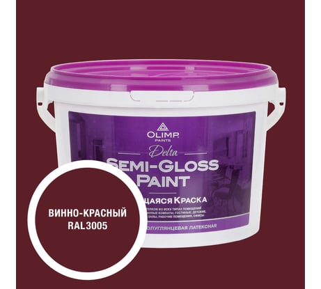Краска моющаяся OLIMP ДЕЛЬТА для стен и потолков винно-красная 2,7л 35469