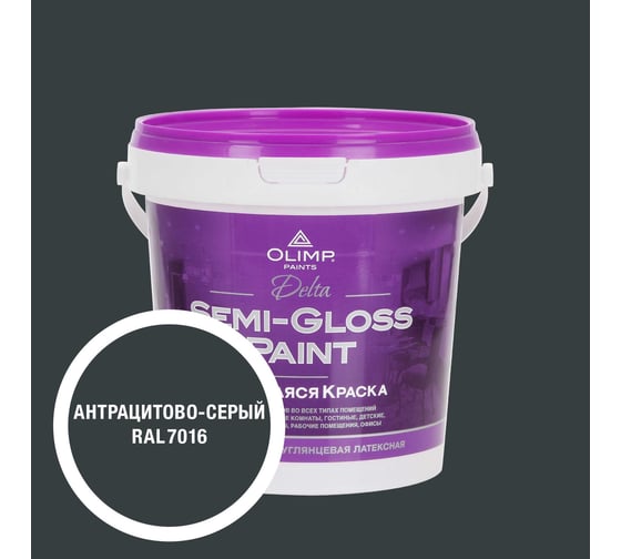 Краска моющаяся OLIMP ДЕЛЬТА для стен и потолков антрацитово-серая 0,9л 35609